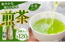 ふるさとの味 出雲のこころ3種セット 煎茶 飲み比べ ギフト お中元 お歳暮 島根県雲南市/砂子原茶業組合[AIBV002]