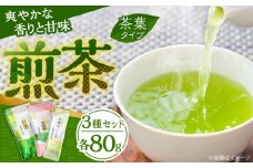 ふるさとの味 煎茶3種セット お茶 緑茶 飲み比べ ギフト お中元 お歳暮 島根県雲南市/砂子原茶業組合  [AIBV001]
