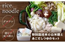 グルテンフリーの白米麺と日本海のあごだし麺つゆセット（6食） 島根県雲南市/合同会社　宮内舎 [AIBM003]