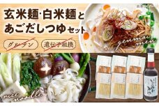 グルテンフリーの白米麺と玄米麺のミックス　日本海のあごだし麺つゆセット（6食） 島根県雲南市/合同会社　宮内舎 [AIBM001]