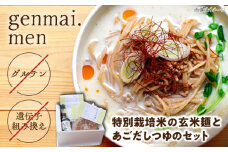 グルテンフリーの玄米麺と日本海のあごだし麺つゆセット（6食） 島根県雲南市/合同会社　宮内舎 [AIBM002]