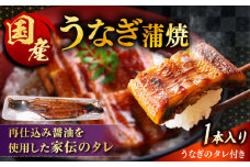 うなぎの美味しさはタレで決まる！自慢の味・国産活うなぎ蒲焼（1本入） | うなぎ タレ 蒲焼 国産 美味しい 島根県雲南市/有限会社石田魚店 [AICQ002]