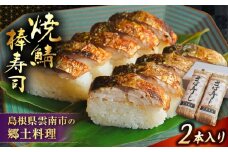 焼き鯖棒寿司　２本入り  | 焼き鯖 棒寿司 鯖 寿司 焼き 島根県雲南市/有限会社石田魚店 [AICQ007]