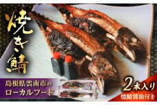 雲南名物　焼き鯖　２本入り  | 焼き鯖 鯖 魚 焼魚 うんなん 島根県雲南市/有限会社石田魚店 [AICQ008]
