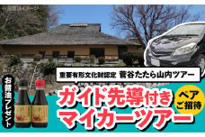 菅谷たたら山内マイカーツアー（ペアご招待） | 菅谷たたら山内マイカーツアー ペアご招待 旅行 ツアー 観光 島根県雲南市/株式会社吉田ふるさと村 [AIBB006]
