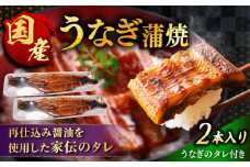 うなぎの美味しさはタレで決まる！自慢の味・国産活うなぎ蒲焼（2本入） | うなぎ 蒲焼 国産 美味しい タレ 島根県雲南市/有限会社石田魚店 [AICQ005]