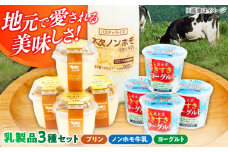 朝食やおやつに！プリン・ヨーグルト・ノンホモ牛乳 乳製品3種セット 島根県雲南市/木次乳業有限会社 [AIBH001]