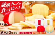 2種のチーズを食べ比べ！チーズ2個セット（プロボローネチーズ・ゴーダチーズ） 島根県雲南市/木次乳業有限会社 [AIBH009]
