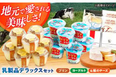 大満足の美味しさ！乳製品セットDX（プリン・ヨーグルト・4種のチーズ）島根県雲南市/木次乳業有限会社 [AIBH012]