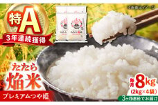 【全3回定期便】たたら焔米 雲南市プレミアムつや姫 8kg(2kg×4袋)  島根県雲南市/島根県農業協同組合　雲南地区本部 頓原加工所 [AIBR007]
