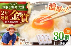 【平飼い卵】たたらの里平飼い 彩り天佑卵 30個入り（10個×3P）たまご 卵 放牧卵 玉子 タマゴ 国産 平飼い 放し飼い お取り寄せ  人気 高評価 ランキング 島根県雲南市/株式会社たなべたたらの里（たなべ森の鶏舎） [AIDL001]