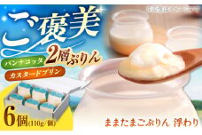 ままたまごぷりん浮わり×6個 プリン スイーツ 彩り天佑卵 お取り寄せ 人気 おすすめ 島根県雲南市/株式会社たなべたたらの里（奥出雲前綿屋ままたまご） [AIAW001]