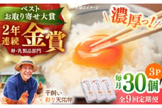 【全9回定期便】黄身の濃厚なコクと白身の甘み！たたらの里平飼い 彩り天佑卵 30個入り（10個×3P）たまご 卵 放牧卵 玉子 タマゴ 鶏卵 生卵 国産 平飼い 放し飼い 卵焼き 卵かけご飯 TKG 朝食 朝ごはん ご褒美 コク 旨み 贅沢 お取り寄せ 毎日食べたい卵 美容 健康 単品 定期便 人気 高評価 ランキング 島根県雲南市/株式会社たなべたたらの里（たなべ森の鶏舎） [AIDL004]