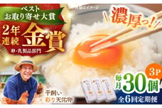 【全6回定期便】黄身の濃厚なコクと白身の甘み！たたらの里平飼い 彩り天佑卵 30個入り（10個×3P）たまご 卵 放牧卵 玉子 タマゴ 鶏卵 生卵 国産 平飼い 放し飼い 卵焼き 卵かけご飯 TKG 朝食 朝ごはん ご褒美 コク 旨み 贅沢 お取り寄せ 毎日食べたい卵 美容 健康 単品 定期便 人気 高評価 ランキング 島根県雲南市/株式会社たなべたたらの里（たなべ森の鶏舎） [AIDL003]