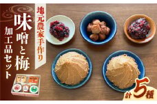 ふるさとの味 味噌と梅加工品のセット みそ うめぼし  島根県雲南市/農事組合法人フレッシュファーム神代 [AICC001]