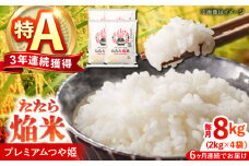 【全6回定期便】たたら焔米 雲南市プレミアムつや姫 8kg(2kg×4袋) 島根県雲南市/島根県農業協同組合　雲南地区本部 頓原加工所 [AIBR008]