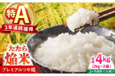 【全3回定期便】たたら焔米 雲南市プレミアムつや姫 4kg(2kg×2袋) 島根県雲南市/島根県農業協同組合　雲南地区本部 頓原加工所 [AIBR002]