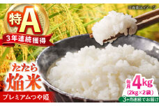 【全3回定期便】たたら焔米 雲南市プレミアムつや姫 4kg(2kg×2袋) 2025年産 新米 島根県雲南市/島根県農業協同組合　雲南地区本部 頓原加工所 [AIBR002]