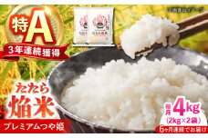 【全6回定期便】たたら焔米 雲南市プレミアムつや姫 4kg(2kg×2袋) 島根県雲南市/島根県農業協同組合　雲南地区本部 頓原加工所 [AIBR003]