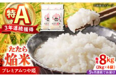 【全9回定期便】たたら焔米 雲南市プレミアムつや姫 8kg(2kg×4袋) 島根県雲南市/島根県農業協同組合　雲南地区本部 頓原加工所 [AIBR009]
