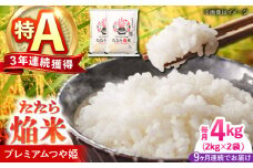 【全9回定期便】たたら焔米 雲南市プレミアムつや姫 4kg(2kg×2袋) 島根県雲南市/島根県農業協同組合　雲南地区本部 頓原加工所 [AIBR004]