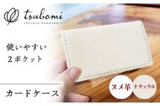 総手縫いで仕立てたヌメ革カードケース レザー 革製品 島根県雲南市/革工房　蕾 [AIBF025]