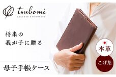 革製母子手帳ケース(受注生産)  レザー 革製品 島根県雲南市/革工房　蕾 [AIBF026]