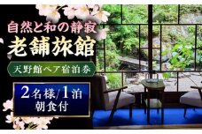 【別館】桜と日本庭園の老舗旅館「天野館」ペア宿泊券（2名様・朝食付） 島根県雲南市/有限会社 天野館 [AICP002]