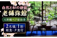【別館】桜と日本庭園の老舗旅館「天野館」ペア宿泊券（2名様・朝食・夕食付） 島根県雲南市/有限会社 天野館 [AICP003]