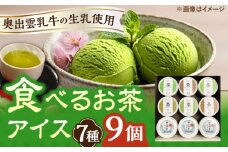 食べるお茶アイス9個セット | お茶 アイス 食べる お菓子 スイーツ 島根県雲南市/株式会社藤原茶問屋 [AIAY004]
