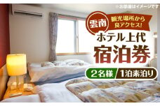 雲南市　ホテル上代　宿泊ペアチケット（2名様/1泊素泊り） | ホテル上代 宿泊 ペアチケット 2名様 1泊 島根県雲南市/有限会社上代 [AICX001]