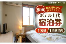 雲南市　ホテル上代　宿泊チケット（1名様/1泊素泊り） | ホテル 上代 宿泊チケット 1名様 1泊 島根県雲南市/有限会社上代 [AICX002]