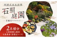 回遊式日本庭園「石照庭園」茶懐石ペアチケット 島根県雲南市/石照庭園 [AIAC003]