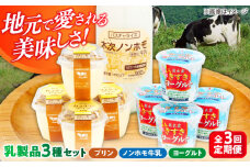 【全3回定期便】朝食やおやつに！プリン・ヨーグルト・ノンホモ牛乳 乳製品3種セット 島根県雲南市/木次乳業有限会社 [AIBH003]