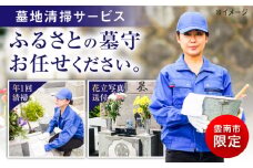 雲南市内限定 お墓の見守り 墓地清掃サービス おはか 見守り 点検  島根県雲南市/公益社団法人　雲南市シルバー人材センター [AIBK001]