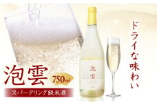 「泡雲」スパークリング純米酒 750ｍl 島根県 雲南市 木次町 三刀屋町産 五百万石  斐伊川和紙 島根県雲南市/木次酒造株式会社 [AIBG002]
