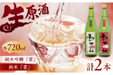 「雲」純米吟醸 無濾過生原酒・「雲」純米 無濾過生原酒 各1本 (720ｍl×2本) 島根県 雲南市 木次町 吉田町産 佐香錦 三刀屋町産 五百万石  斐伊川和紙 島根県雲南市/木次酒造株式会社 [AIBG003]