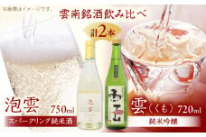 「泡雲」スパークリング純米酒 750ml・「雲」純米吟醸 無濾過生原酒 720ml セット 島根県 雲南市 木次町 吉田町産 佐香錦 三刀屋町産 五百万石  斐伊川和紙 島根県雲南市/木次酒造株式会社 [AIBG005]