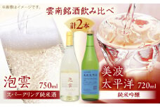 「泡雲」スパークリング純米酒 750ml・美波太平洋 純米吟醸 720ml セット 島根県 雲南市 木次町 吉田町産 佐香錦 三刀屋町産 五百万石  斐伊川和紙 島根県雲南市/木次酒造株式会社 [AIBG004]