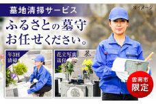 雲南市内限定 お墓の見守り 墓地清掃サービス（年３回） おはか 見守り 点検 島根県雲南市/公益社団法人雲南市シルバー人材センター [AIBK002]