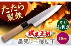鐵泉玉鋼　墨流し三徳包丁 片刃（右利き） 18cm  島根県雲南市/株式会社たなべたたらの里（奥出雲前綿屋　鐵泉堂）キッチン用品 日本製 万能 包丁 [AIAV021]
