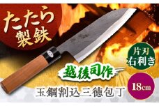 玉鋼割込三徳包丁　越後 司作 片刃（右利き） 18cm 島根県雲南市/株式会社たなべたたらの里（奥出雲前綿屋　鐵泉堂） キッチン用品 日本製 万能 包丁 [AIAV022]