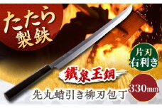 鐵泉玉鋼　先丸蛸引き柳刃包丁 片刃（右利き）  330ｍｍ 島根県雲南市/株式会社たなべたたらの里（奥出雲前綿屋　鐵泉堂） キッチン用品 日本製 刺身 包丁 [AIAV023]