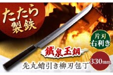 鐵泉玉鋼 先丸蛸引き柳刃包丁 片刃（右利き）330mm 尺一 調理器具 キッチン 工芸品 高級 ギフト 島根県雲南市/株式会社たなべたたらの里（奥出雲前綿屋　鐵泉堂）[AIAV023]