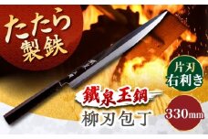 鐵泉玉鋼 柳刃包丁 片刃（右利き）330mm 尺一 調理器具 キッチン 工芸品 高級 ギフト 島根県雲南市/株式会社たなべたたらの里（奥出雲前綿屋　鐵泉堂） [AIAV017]