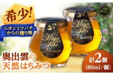 希少な天然日本ミツバチの「はちみつ」 80ml×2個 島根県雲南市/みやのしたハチミツ｜島根 雲南 天然 はちみつ ハチミツ 日本ミツバチ 希少 国産 純粋 蜂蜜 百花蜜 [AICL001]