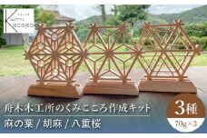 舟木木工所のくみこころ作成キット3種セット（麻の葉）（胡麻）（八重桜） 島根県 組子細工 雲南市/舟木木工所 [AICJ009]