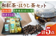 尺の内農園　和紅茶・ほうじ茶セット | 和紅茶 ほうじ茶 茶 セット お茶 島根県雲南市/社会福祉法人　あおぞら福祉会 [AIBU001]