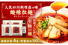 辛すぎるけどクセになる！ドンシュー酸辣拉麺セット ラーメン 4食 辣油 ラー油 島根県雲南市/株式会社　呑舟 [AIAX001]