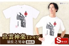 出雲神楽 須佐之男命の墨絵風Ｔシャツ FN-01 Sサイズ 島根県雲南市/田部写真館 [AICZ035]